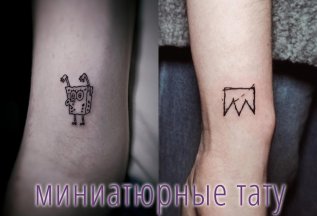 Мини-тату