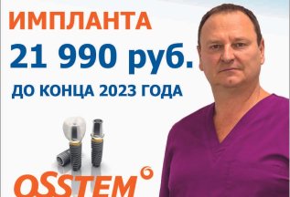 Установка импланта Osstem за 21990