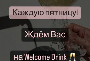 Каждую пятницу! Ждём Вас на Welcomе Drink