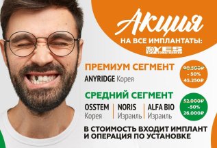 Имплантация со скидкой 50%