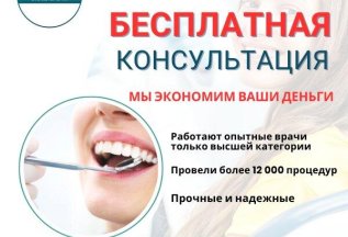 Бесплатная первичная консультация стоматолога