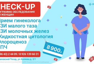 Check-up программа для женщин! 8900 руб