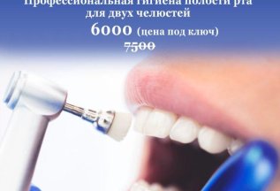 Профессиональная гигиена полости рта - 6000 руб.