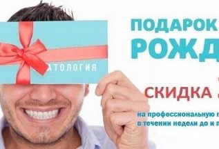 Скидка 20% «В День Рождения» на профгигиену полости рта