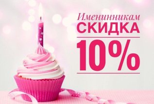 10% скидка в День Рождения