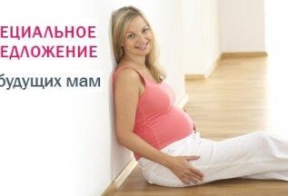 Акция для беременных!