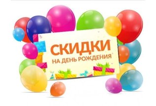Скидка в честь Дня Рождения