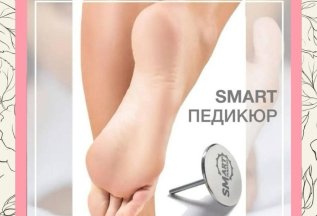 АКЦИЯ!!! SMART педикюр со скидкой -15%