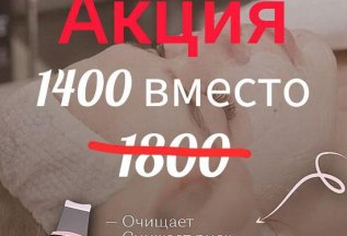 Ультразвуковая чистка по сниженной цене за 1400 руб