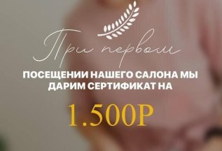 Подарок за первое посещение 1500 рублей !