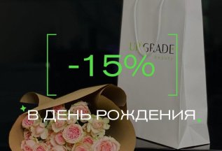 -15% В ДЕНЬ РОЖДЕНИЯ