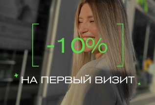 -10% НА ПЕРВЫЙ ВИЗИТ