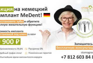 Акция на немецкий имплант MeDent