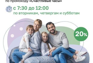 Скидка 20% на Анализы в счастливые часы!