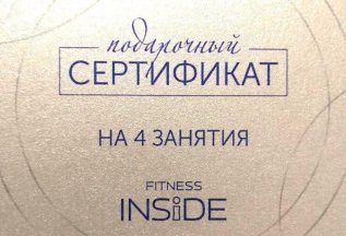 Подарочные сертификаты на абонементы в фитнес-студию