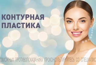 КОНТУРНАЯ ПЛАСТИКА