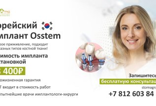 Корейский имплант Osstem