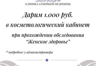 Дарим 1.000 руб. в косметологический кабинет
