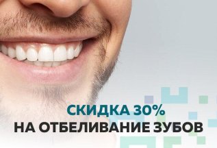Скидка 30% на отбеливание зубов