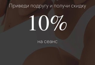Приведи подругу и получи скидку 10%