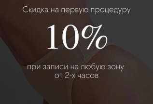 Скидка на первую процедуру