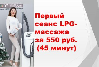 Пробный сеанс LPG-массажа за 550 руб