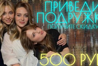 Приведи подружку — получи скидку 500 рублей!