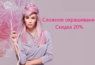 - 20% на сложное окрашивание