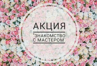 Первое посещение в апреле -10%
