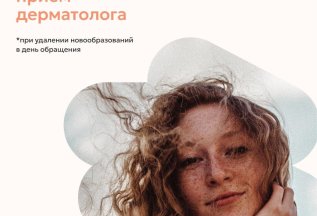 Бесплатный прием дерматолога при удалении новообразований