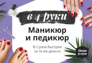Маникюр + Педикюр в 4 руки