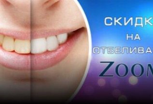 Профессиональное отбеливание зубов Zoom 4 за 21990