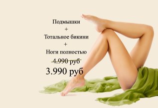 Комплекс L (подмышки + тотальное бикини + ноги полностью)