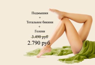 Комплекс M (подмышки + тотальное бикини + голени)