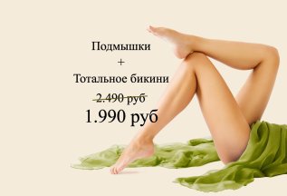 Комплекс S (подмышки + тотальное бикини)