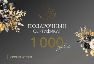 Подарочный сертификат