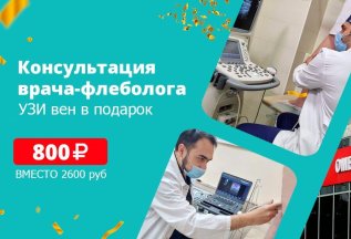 Консультация флеболога и УЗИ вен 800 рублей