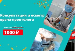 Консультация и осмотр врача-проктолога 1000 рублей