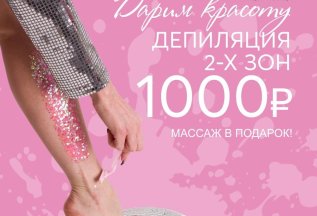 Депиляция 2-х зон 1000 рублей - массаж в подарок