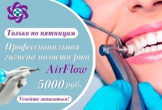 Профессиональная гигиена полости рта AirFlow