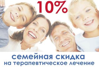 Семейная скидка 10%