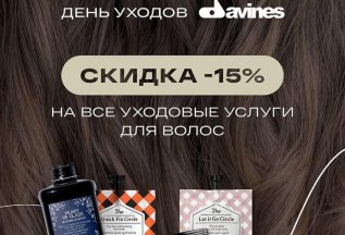 Уход от бренда Davines с 15% скидкой