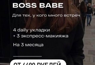 Абонемент Boss Babe