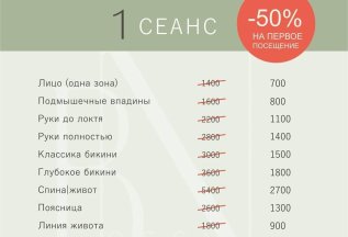 -50% на первое посещение на лазерную эпиляцию