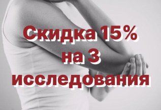 Скидка 15% на 3 исследования