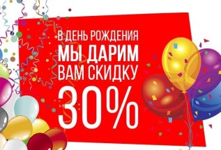 Скидка 30% в день рождения!