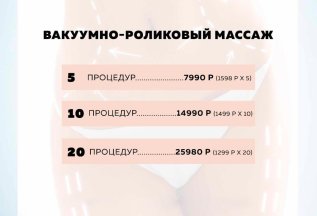 Акция на LPG массаж с RF лифтингом! 990 рублей.Кавитация.