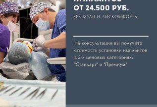 Установка импланта от 24.500 руб.