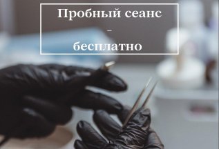 Пробный сеанс электроэпиляции бесплатно.