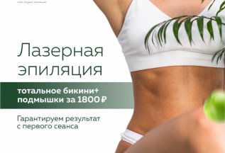 Лазерная эпиляция бикини+подмышки за 1800₽